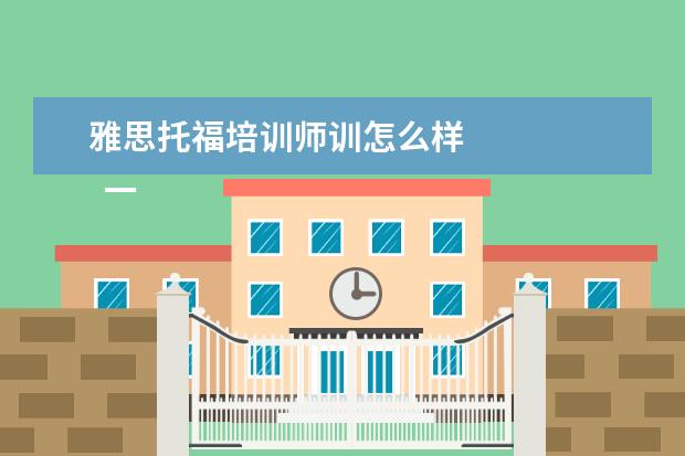 雅思托福培训师训怎么样
一、考雅思报班还是自学?