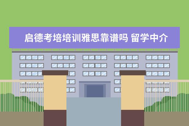 启德考培培训雅思靠谱吗 留学中介机构哪家好