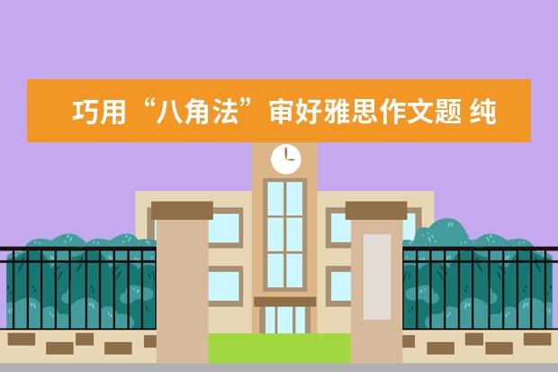 巧用“八角法”审好雅思作文题 纯英文：外教谈雅思作文如何获得高分