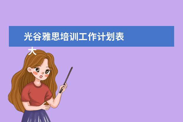 光谷雅思培训工作计划表
大学生个人先进事迹材料 篇5