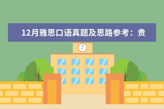 12月雅思口语真题及思路参考：贵重物品遗失 雅思口语真题精讲分析：Name