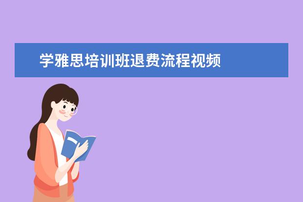 学雅思培训班退费流程视频
扩展资料: