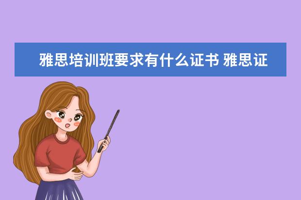 雅思培训班要求有什么证书 雅思证书是由哪个机构颁发的