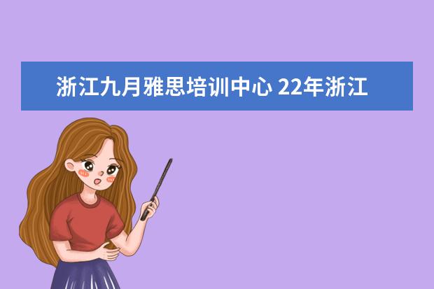 浙江九月雅思培训中心 22年浙江大学考雅思9月份不受一些影响吗