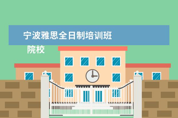 宁波雅思全日制培训班 
  院校专业：
  <br/>