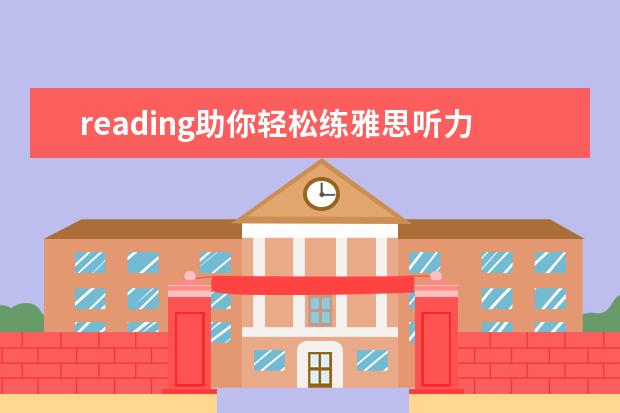 reading助你轻松练雅思听力和口语 分享雅思听力备考时的3个关键阶段