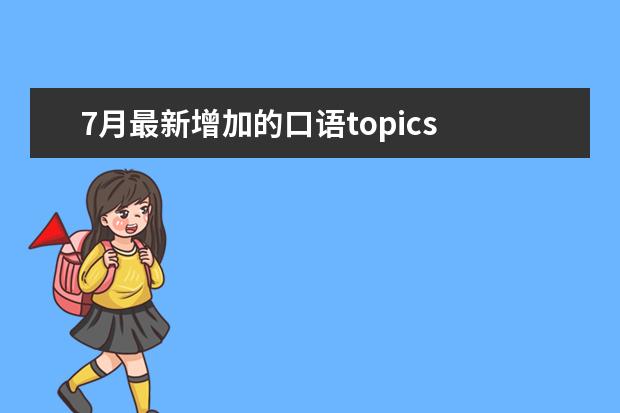 7月最新增加的口语topics 如何攻破雅思口语和写作