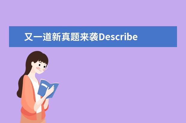 又一道新真题来袭Describe 雅思口语真题精讲:Weather
