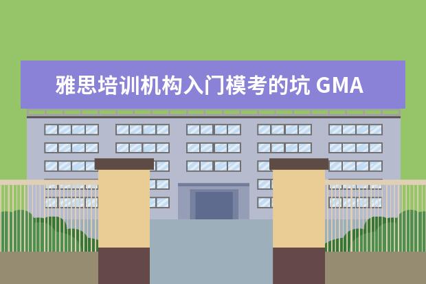 雅思培训机构入门模考的坑 GMAT 培训机构排名哪个好?
