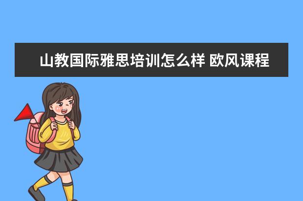 山教国际雅思培训怎么样 欧风课程怎么样