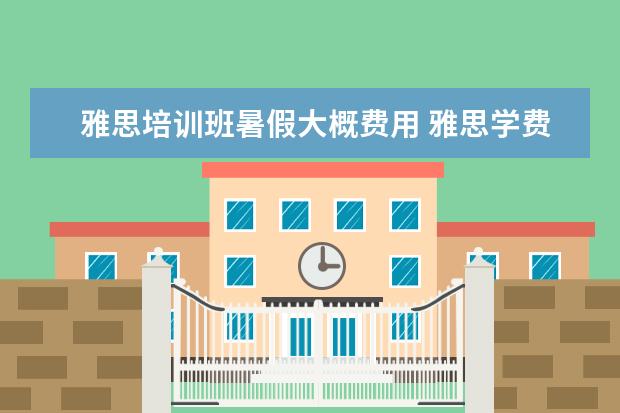 雅思培训班暑假大概费用 雅思学费大概多少钱