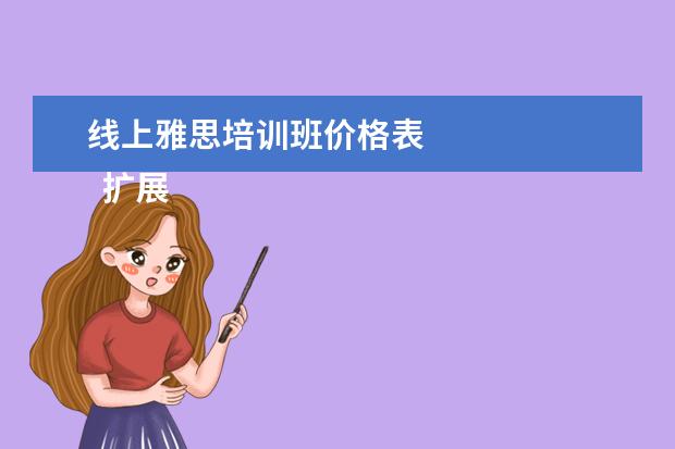 线上雅思培训班价格表
扩展资料: