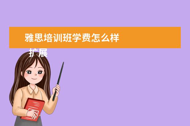雅思培训班学费怎么样
扩展资料