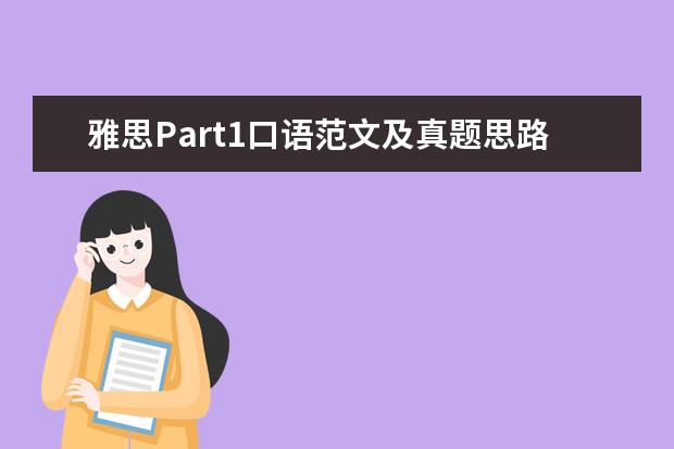 雅思Part1口语范文及真题思路解析：忘记的事情 【1月6日更新】1月雅思口语Part1