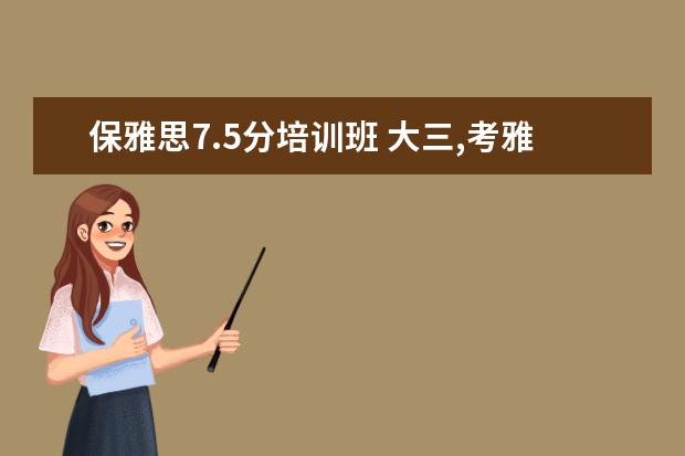 保雅思7.5分培训班 大三,考雅思7.5分是什么水平?
