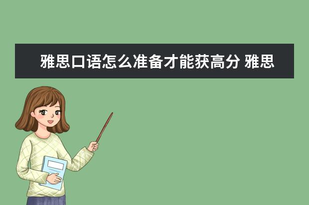 雅思口语怎么准备才能获高分 雅思口语常见疑问解答