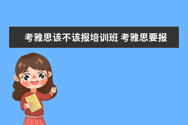 考雅思该不该报培训班 考雅思要报班吗?