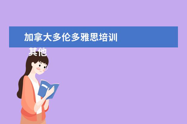 加拿大多伦多雅思培训
其他信息:
<br/>