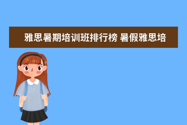 雅思暑期培训班排行榜 暑假雅思培训班哪家好