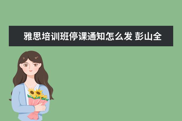 雅思培训班停课通知怎么发 彭山全能补课在哪里报名