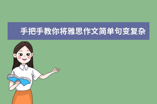 手把手教你将雅思作文简单句变复杂句 19