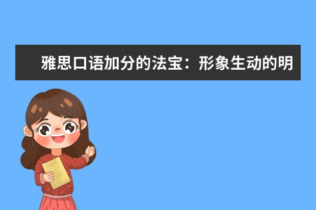 雅思口语加分的法宝：形象生动的明喻与暗喻 关于口语机经的对话