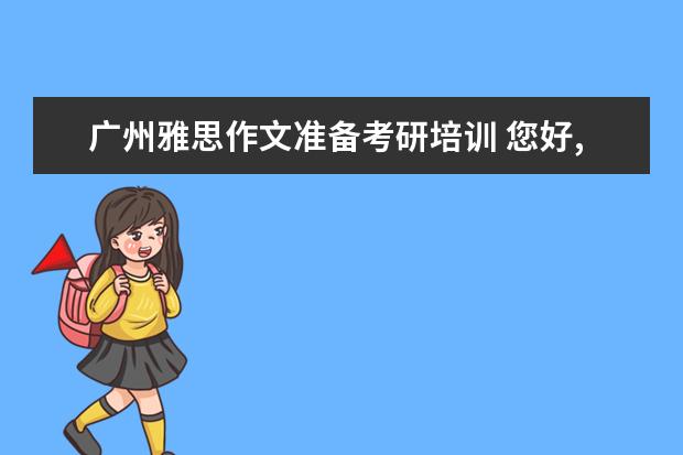 广州雅思作文准备考研培训 您好,我想复习雅思,但是考研也在准备,复习考研英语...