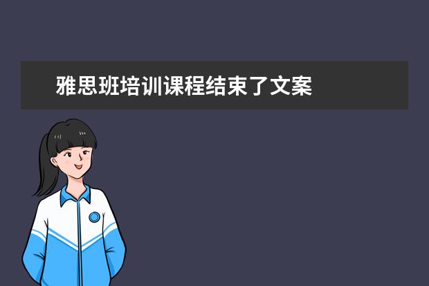 雅思班培训课程结束了文案
职场面试自我介绍11