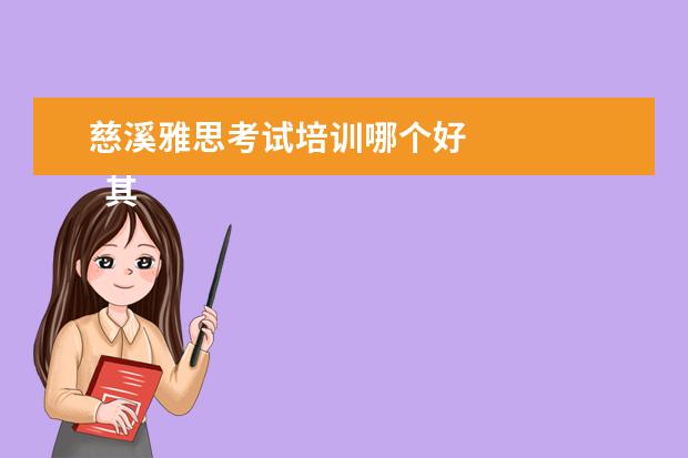 慈溪雅思考试培训哪个好
其他信息:
<br/>