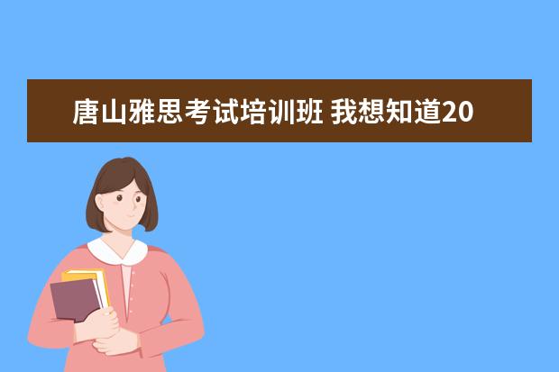 唐山雅思考试培训班 我想知道2021年的雅思考试听说5月份A类的比较难!`是...