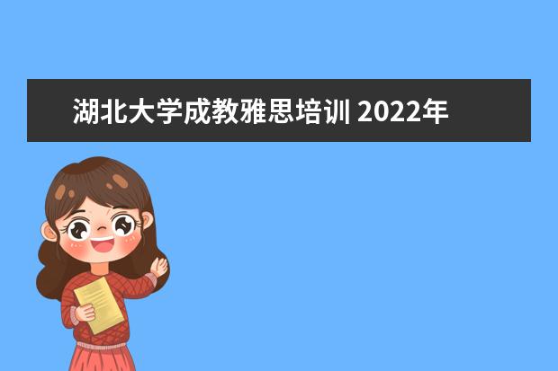 湖北大学成教雅思培训 2022年湖北大学雅思考点取消了吗