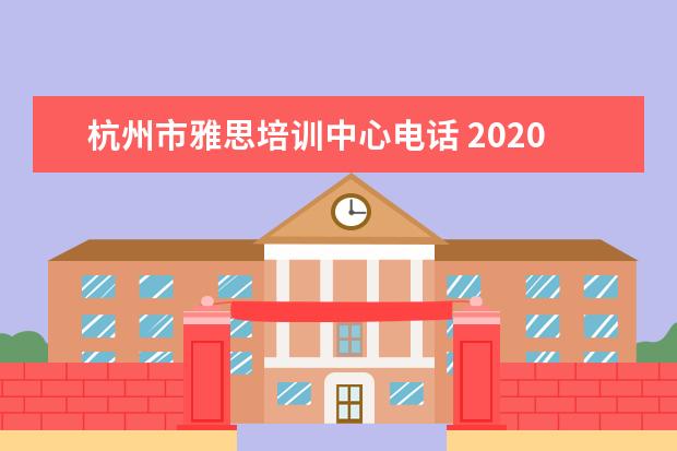 杭州市雅思培训中心电话 2020年选择爱尔兰留学具体申请流程是怎样的? - 百度...
