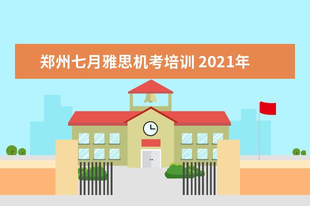 郑州七月雅思机考培训 2021年雅思考试机考流程有哪些?
