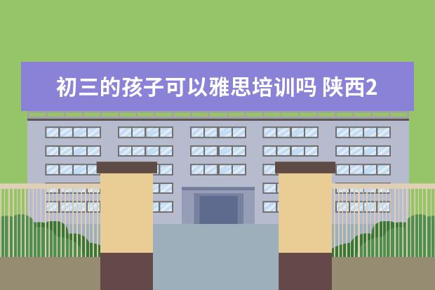 初三的孩子可以雅思培训吗 陕西2021届的初三学生考不上高中还能复读吗? - 百度...