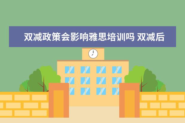双减政策会影响雅思培训吗 双减后私人家教违法吗