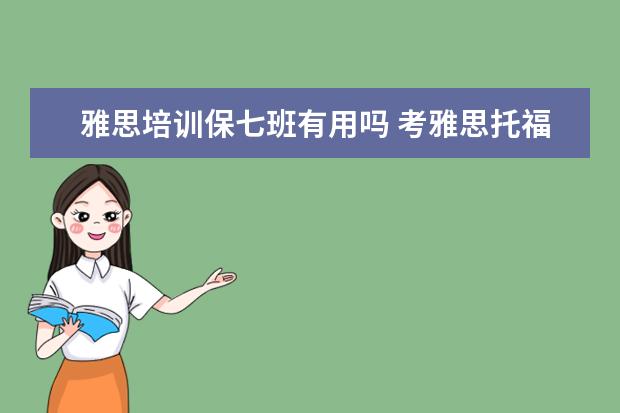 雅思培训保七班有用吗 考雅思托福一定要参加培训班吗