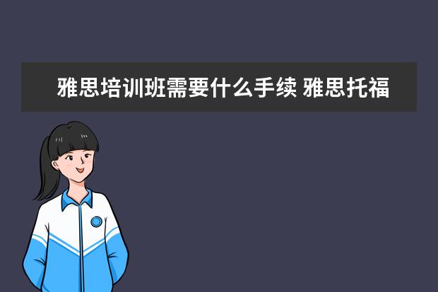 雅思培训班需要什么手续 雅思托福机构需要办学许可证吗