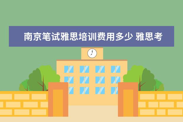南京笔试雅思培训费用多少 雅思考试一年最多可以考多少次?