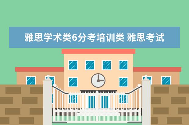 雅思学术类6分考培训类 雅思考试选学术类还是培训类