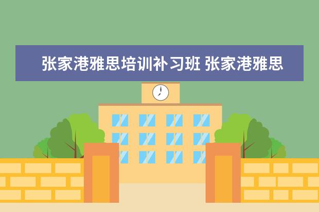 张家港雅思培训补习班 张家港雅思培训哪家好