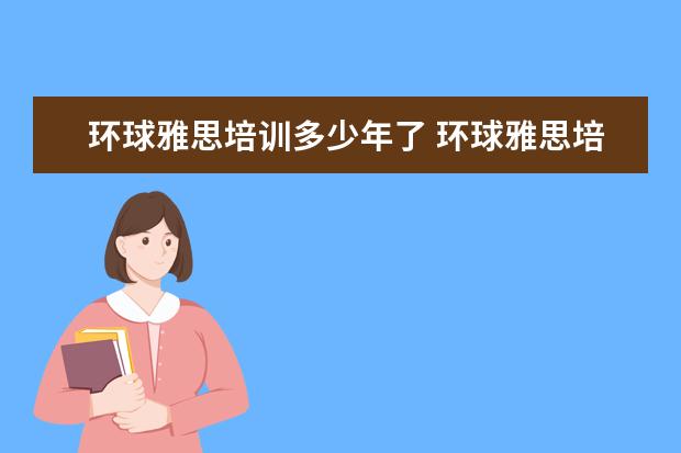 环球雅思培训多少年了 环球雅思培训机构怎么样?