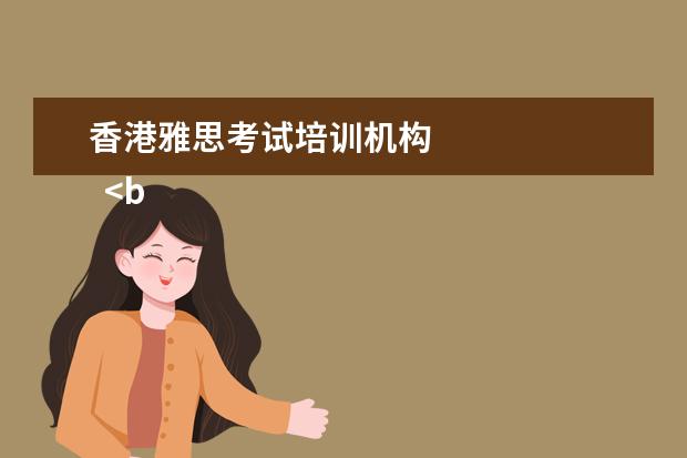 香港雅思考试培训机构
<br/>