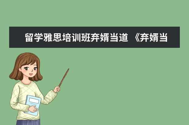 留学雅思培训班弃婿当道 《弃婿当道》txt下载在线阅读全文,求百度网盘云资源...
