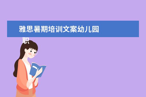 雅思暑期培训文案幼儿园
职场面试自我介绍11