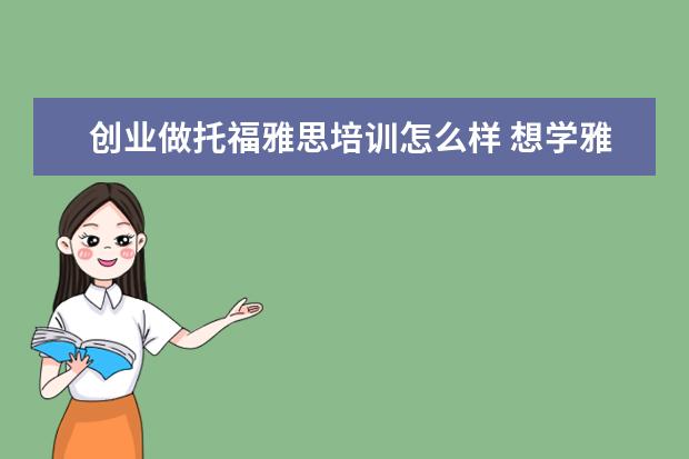 创业做托福雅思培训怎么样 想学雅思托福,国内培训机构的师资水平如何? - 百度...