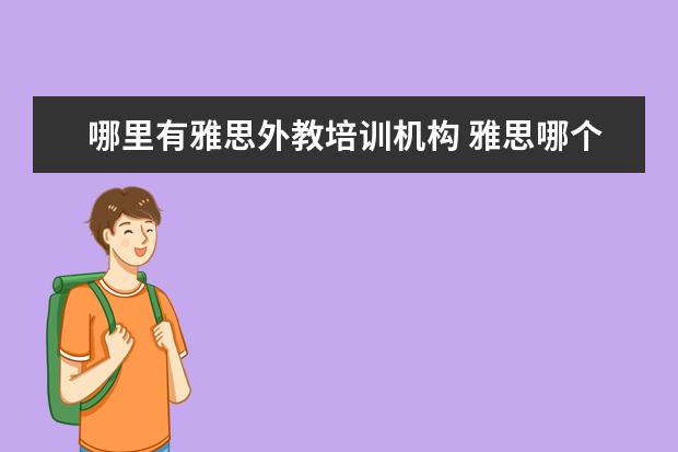 哪里有雅思外教培训机构 雅思哪个机构好