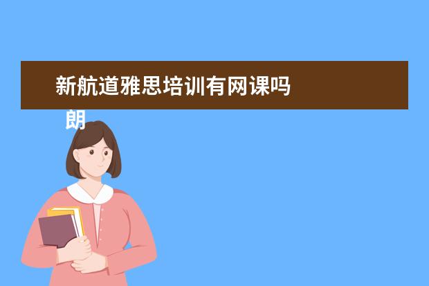 新航道雅思培训有网课吗
朗阁