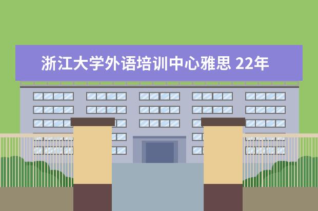 浙江大学外语培训中心雅思 22年浙江大学考雅思9月份不受一些影响吗