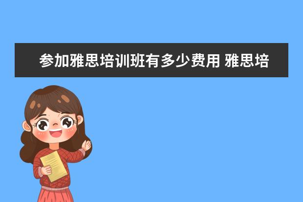 参加雅思培训班有多少费用 雅思培训一般收费多少钱
