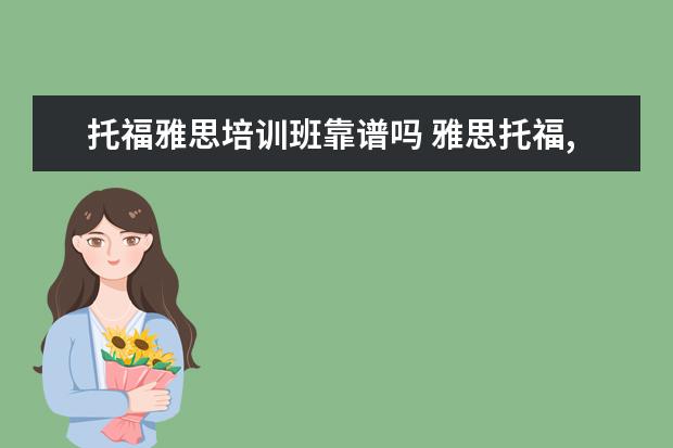 托福雅思培训班靠谱吗 雅思托福,自学到底有没有用